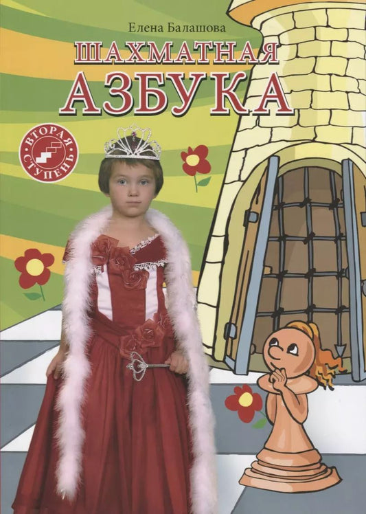 Обложка книги "Елена Балашова: Шахматная азбука. Вторая ступень"