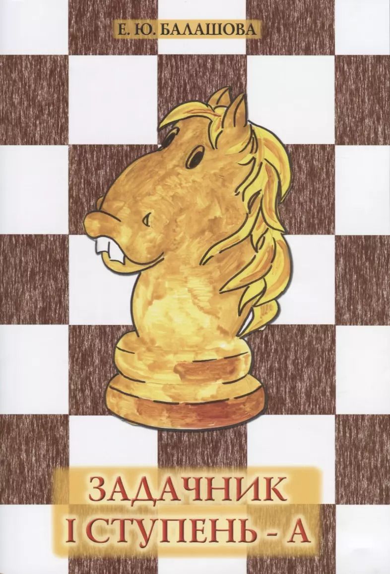 Обложка книги "Елена Балашова: Задачник.  I ступень - А"