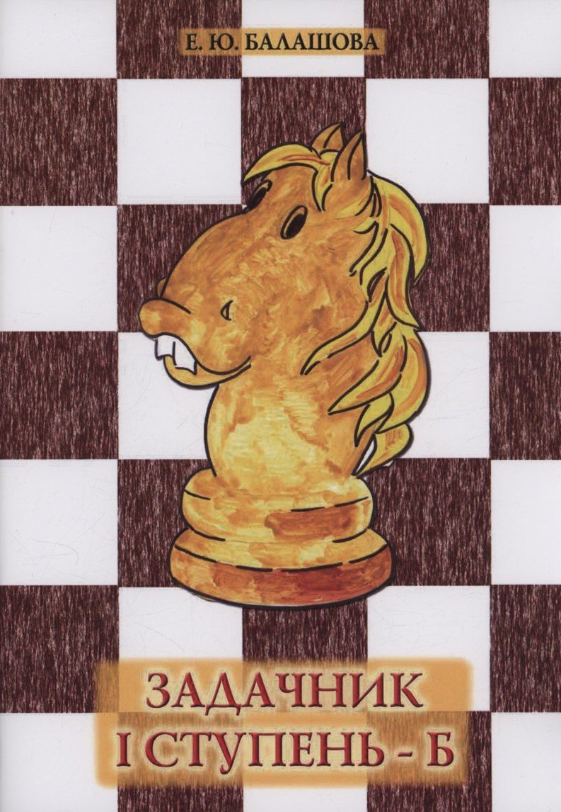 Обложка книги "Елена Балашова: Задачник 1 ступень - Б"