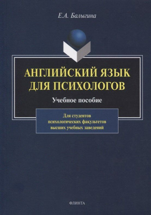 Обложка книги "Елена Балыгина: Английский язык для психологов. Учебное пособие"