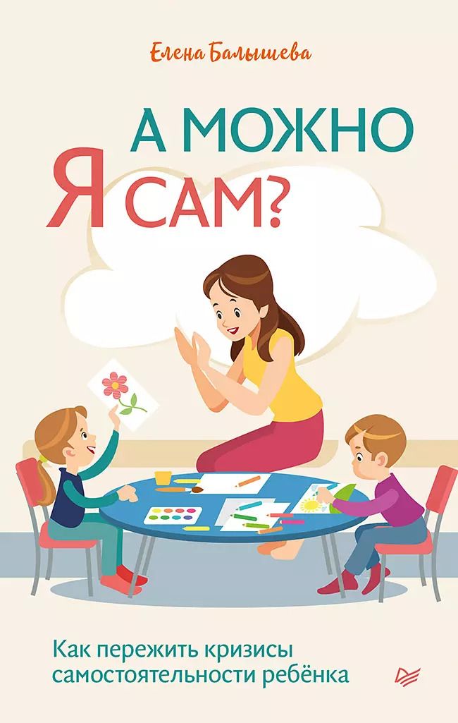 Обложка книги "Елена Балышева: А можно я сам? Как пережить кризисы самостоятельности ребёнка"
