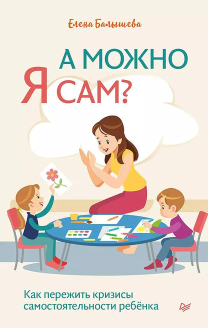 Обложка книги "Елена Балышева: А можно я сам? Как пережить кризисы самостоятельности ребёнка"