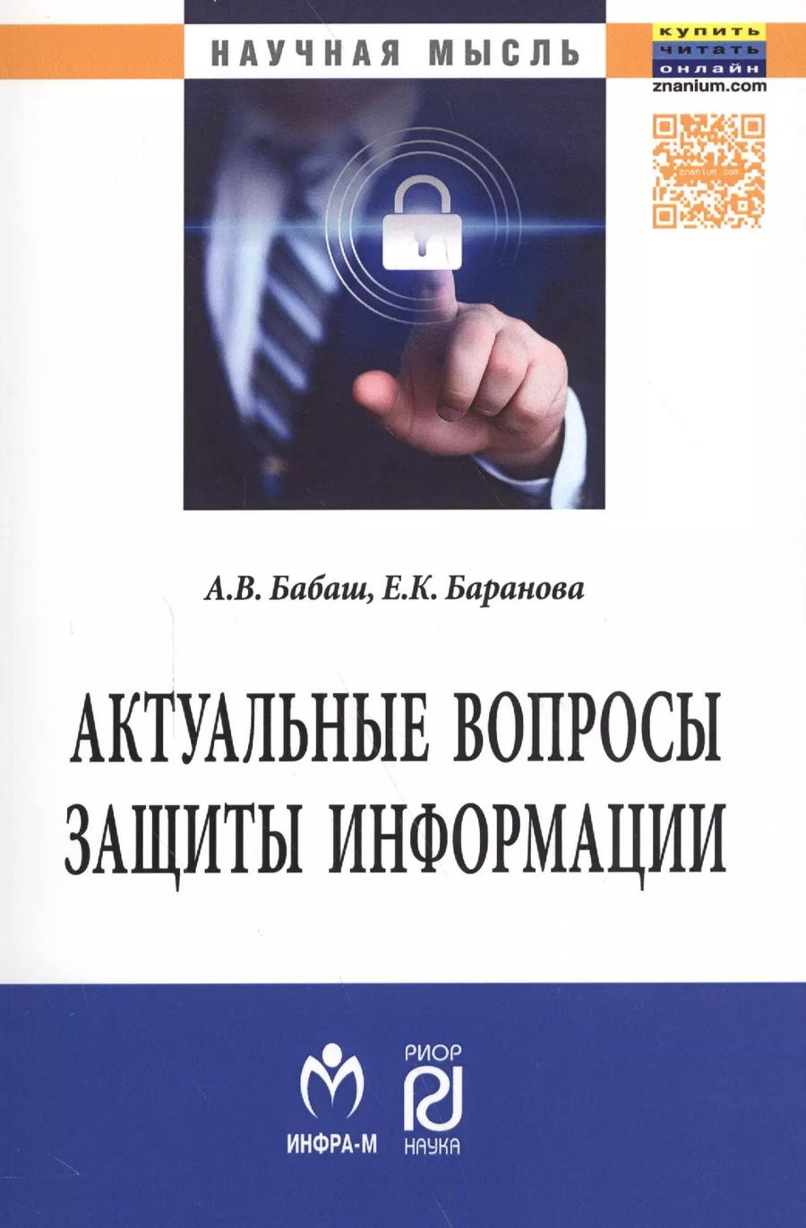 Обложка книги "Елена Баранова: Актуальные вопросы защиты информации"