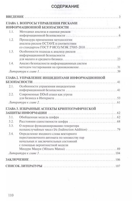 Фотография книги "Елена Баранова: Актуальные вопросы защиты информации"