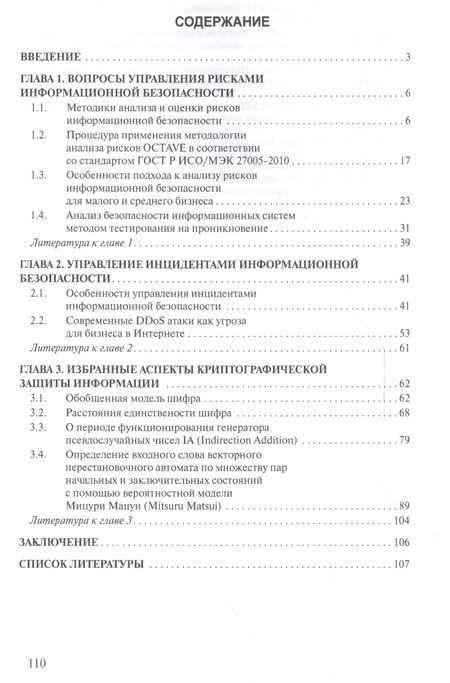 Фотография книги "Елена Баранова: Актуальные вопросы защиты информации"
