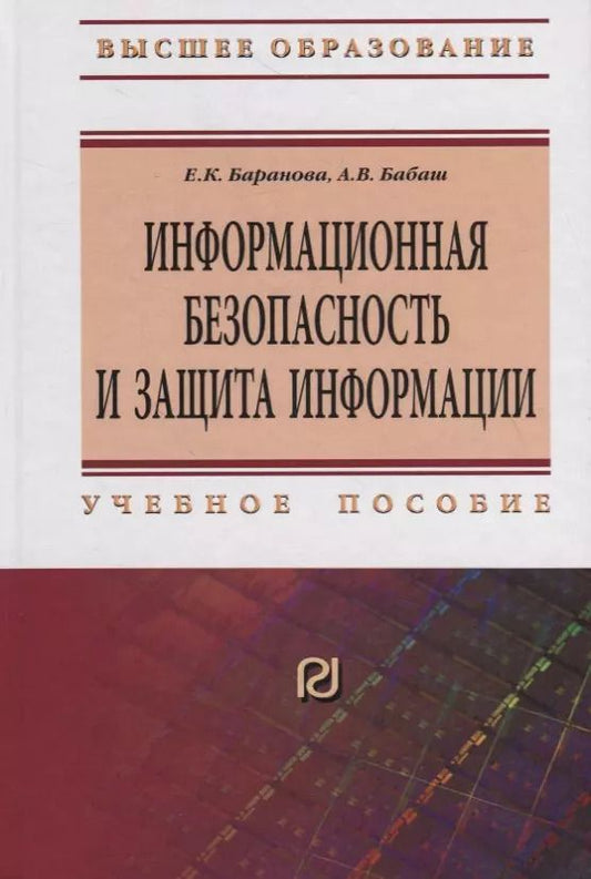 Обложка книги "Елена Баранова: Информационная безопасность и защита информации"