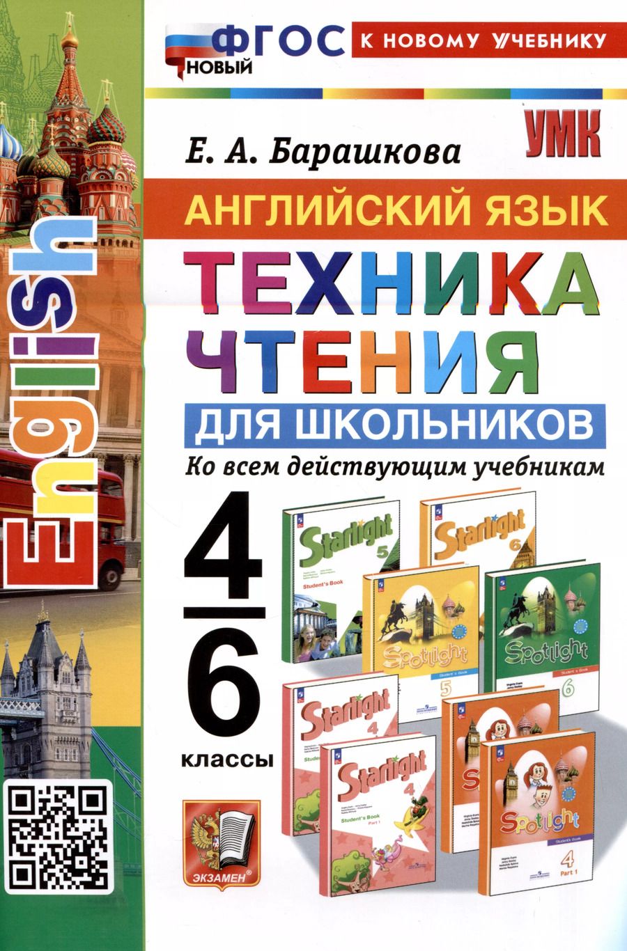 Обложка книги "Елена Барашкова: Английский язык. 4-6 классы. Техника чтения для школьников. Ко всем действующим учебникам"