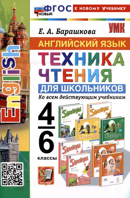 Обложка книги "Елена Барашкова: Английский язык. 4-6 классы. Техника чтения для школьников. Ко всем действующим учебникам"
