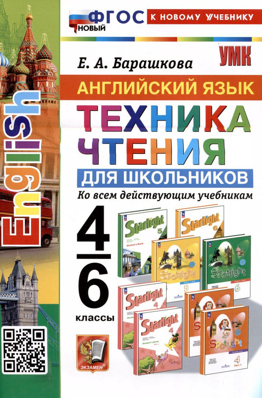 Обложка книги "Елена Барашкова: Английский язык. 4-6 классы. Техника чтения для школьников. Ко всем действующим учебникам"