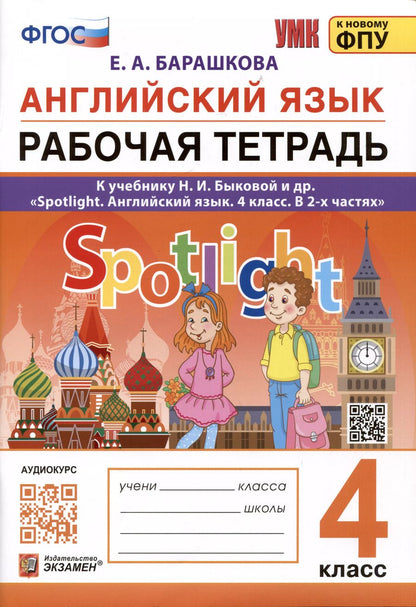 Обложка книги "Елена Барашкова: Английский язык. 4 класс. Рабочая тетрадь. К учебнику Н.И. Быковой и др. "Spotlight. Английский язык. 4 класс. В 2-х частях""