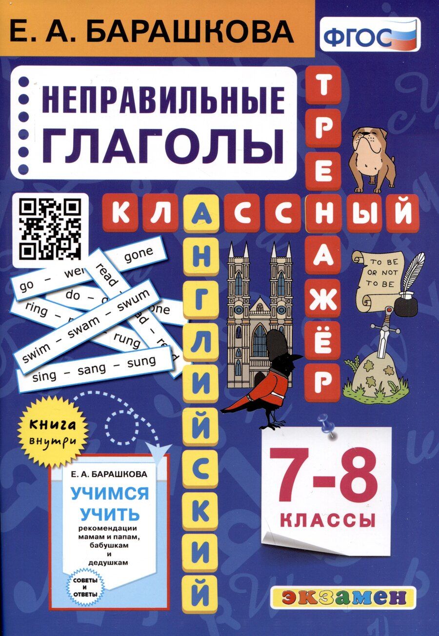 Обложка книги "Елена Барашкова: Английский язык. 7-8 классы. Классный тренажер. Неправильные глаголы"