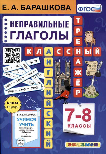 Обложка книги "Елена Барашкова: Английский язык. 7-8 классы. Классный тренажер. Неправильные глаголы"
