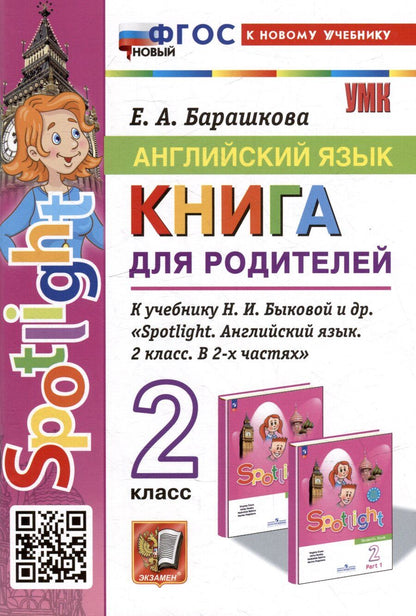 Обложка книги "Елена Барашкова: Английский язык. Книга для родителей: 2 класс: к учебнику Н.И. Быковой и др. «Spotlight. Английский язык. 2 класс. В 2-х частях». ФГОС НОВЫЙ (к новому учебнику)"