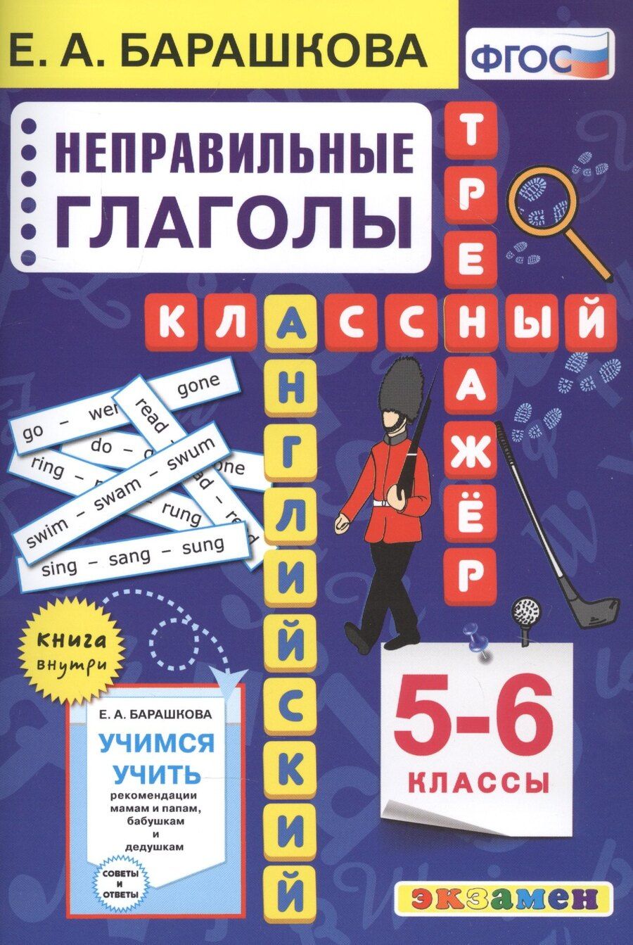 Обложка книги "Елена Барашкова: Английский язык. Неправильные глаголы. 5-6 классы"