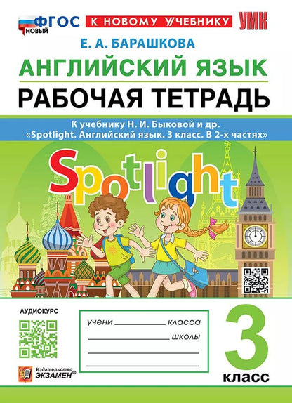 Обложка книги "Елена Барашкова: Английский язык. Рабочая тетрадь. 3 класс: к учебнику Н.И. Быковой и др. "Spotlight. Английский язык. 3 класс. В 2-х частях". ФГОС НОВЫЙ (к новому учебнику)"