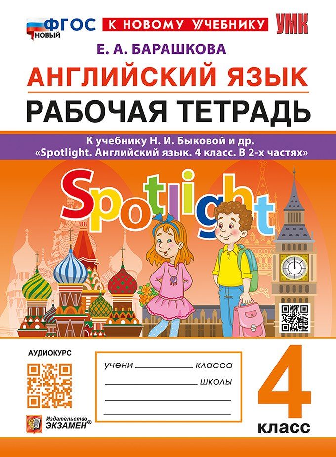 Обложка книги "Елена Барашкова: Английский язык. Рабочая тетрадь. 4 класс. К учебнику Н.И. Быковой и др. "Spotlight. Английский язык. 4 класс. В 2-х частях". ФГОС НОВЫЙ (к новому учебнику)"