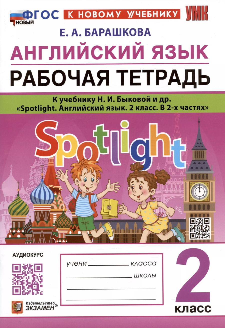 Обложка книги "Елена Барашкова: Английский язык. Рабочая тетрадь. К учебнику Н.И. Быковой и др. "Spotlight. Английский язык. 2 класс. В 2-х частях""