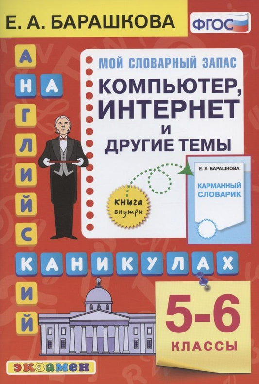 Обложка книги "Елена Барашкова: Английский язык на каникулах. Компьютер, интернет и другие темы. 5-6 классы. Ко всем действующим учебникам"