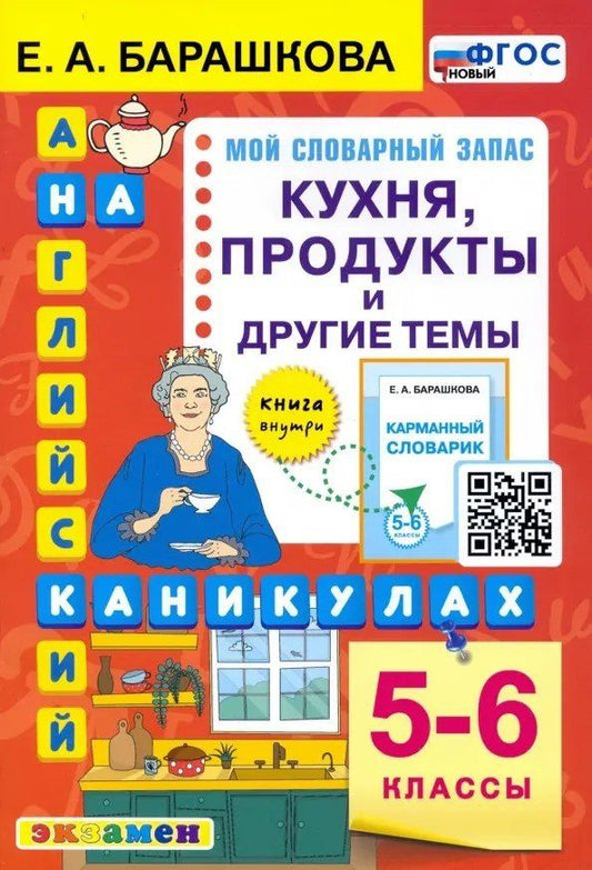 Обложка книги "Елена Барашкова: Английский язык на каникулах. Кухня, продукты и другие темы. 5-6 классы"