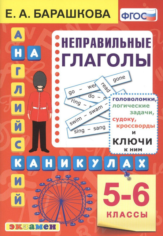 Обложка книги "Елена Барашкова: Английский язык на каникулах. Неправильные глаголы 5-6 классы"