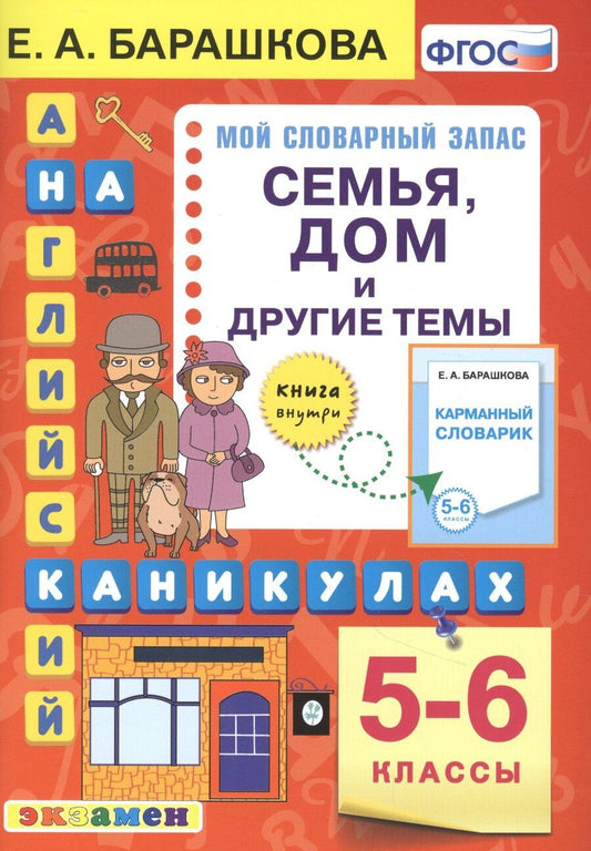Обложка книги "Елена Барашкова: Английский язык на каникулах. Семья, дом и другие темы. 5-6 классы. Ко всем действующим учебникам"