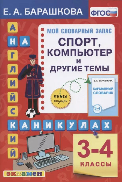 Обложка книги "Елена Барашкова: Английский язык на каникулах. Спорт, компьютер и другие темы. 3-4 классы. Ко всем действующим учебникам"