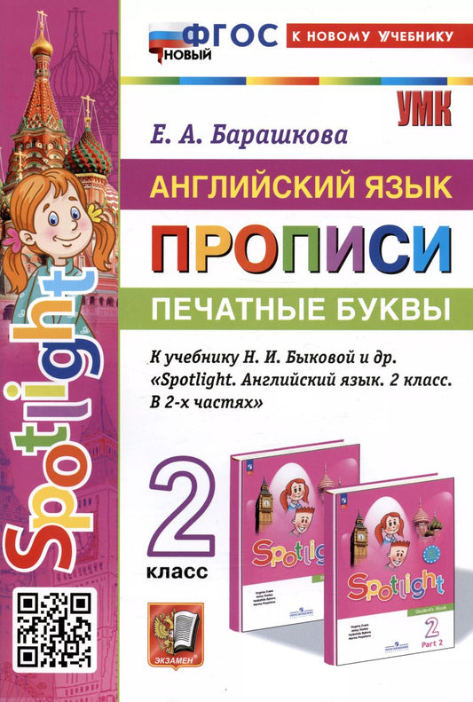 Обложка книги "Елена Барашкова: Английский язык: Прописи: Печатные буквы: 2 класс: к учебнику Н.И. Быковой и др."