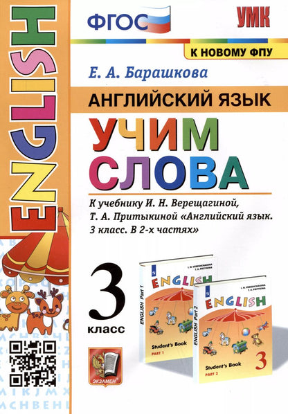 Обложка книги "Елена Барашкова: Английский язык: Учим слова. 3 класс. К учебнику  И.Н. Верещагиной, Т.А. Притыкиной "Английский язык. 3 класс. В 2-х частях""