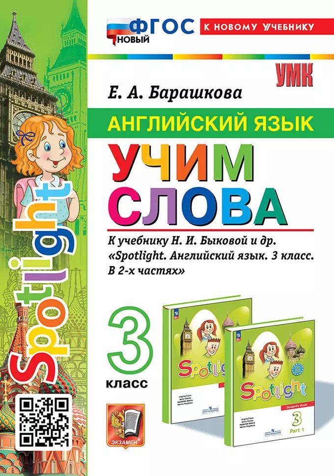 Обложка книги "Елена Барашкова: Английский язык: Учим слова: 3 класс: к учебнику Н.И. Быковой и др. "Spotlight. Английский язык. 3 класс. В 2-х частях". ФГОС НОВЫЙ (к новому учебнику)"
