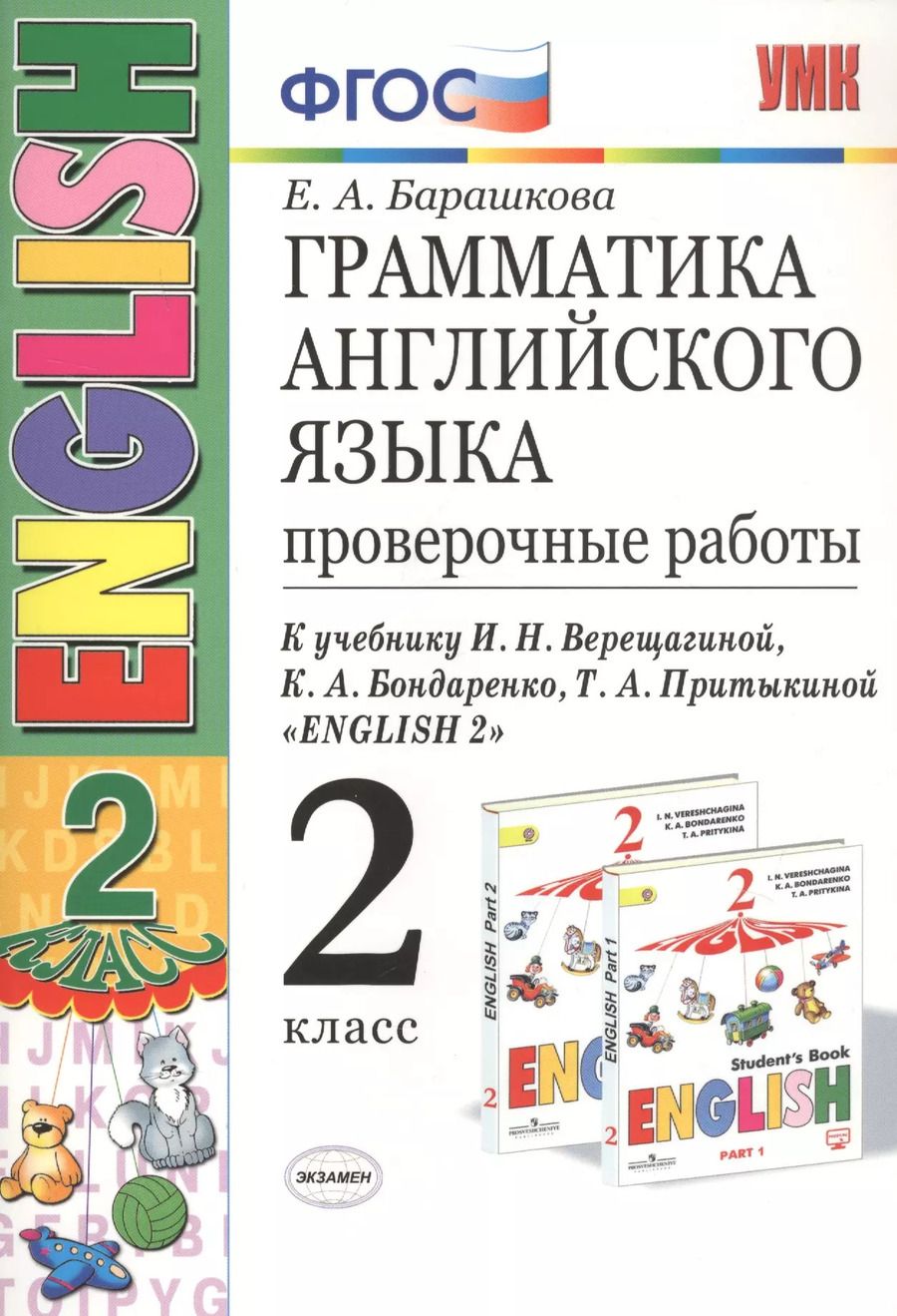 Обложка книги "Елена Барашкова: Грамматика английского языка. 2 класс. Проверочные работы. К учебнику И.Н. Верещагиной, К.А. Бондаренко, Т.А. Притыкиной "English 2""