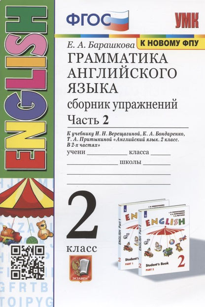 Обложка книги "Елена Барашкова: Грамматика английского языка. 2 класс. Сборник упражнений. Часть 2. К учебнику И.Н. Верещагиной и др. "Английский язык. 2 класс. В 2-х частях" (М.: Просвещение)"