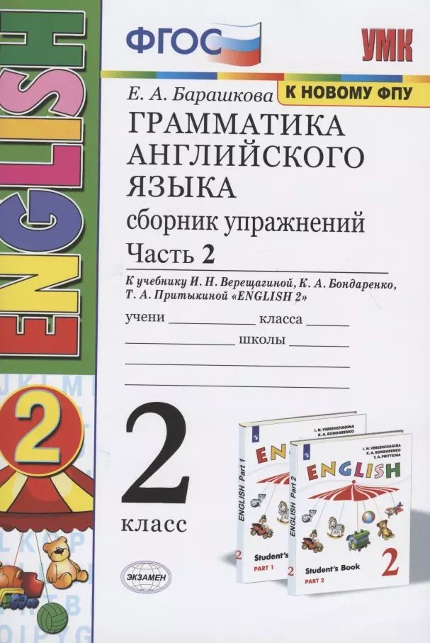 Обложка книги "Елена Барашкова: Грамматика английского языка. 2 класс. Сборник упражнений. Часть 2. К учебнику И.Н. Верещагиной и др. "Английский язык. 2 класс" (М.: Просвещение)"