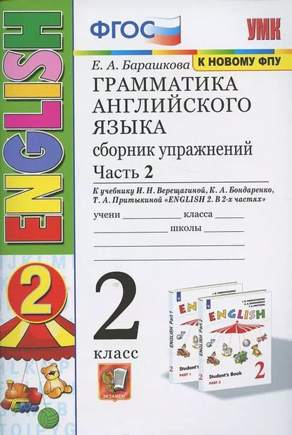 Фотография книги "Елена Барашкова: Грамматика английского языка. 2 класс. Сборник упражнений. Часть 2. К учебнику И.Н. Верещагиной и др. "Английский язык. 2 класс" (М.: Просвещение)"
