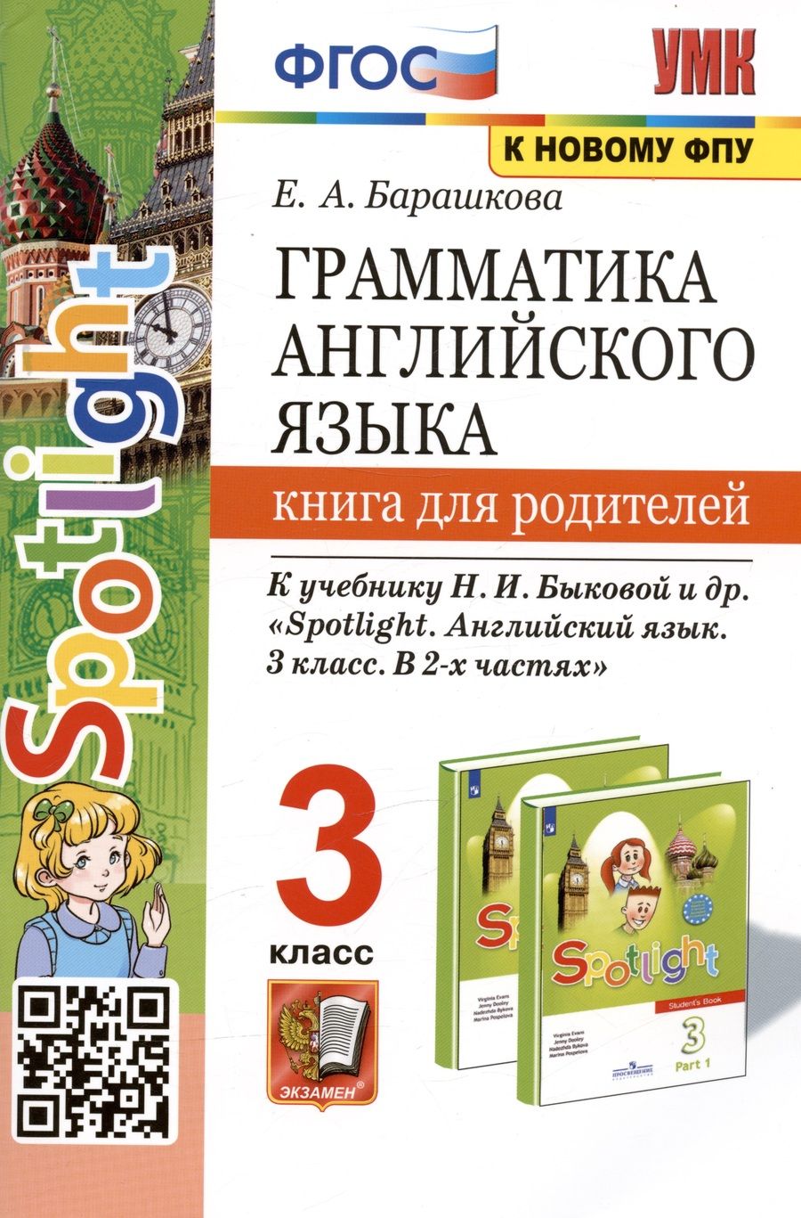 Обложка книги "Елена Барашкова: Грамматика английского языка. 3 класс. Книга для родителей. К учебнику Н.И. Быковой и др. "Spotlight. Английский в фокусе. 3 класс. В 2-х частях""