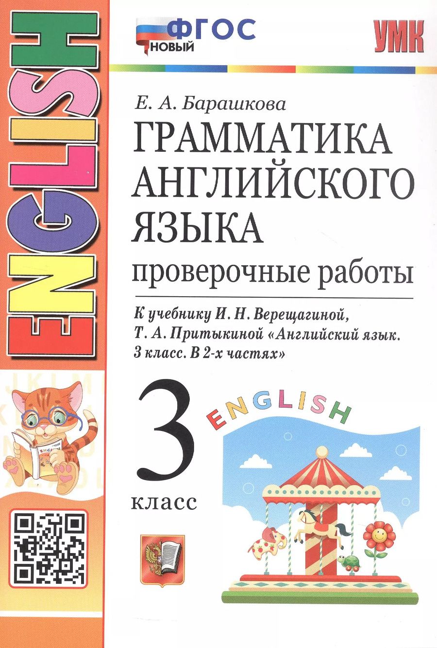 Обложка книги "Елена Барашкова: Грамматика английского языка. 3 класс. Проверочные работы. К учебнику И.Н. Верещагиной, Т.А. Притыкиной "Английский язык. 3 класс. В 2-х частях""