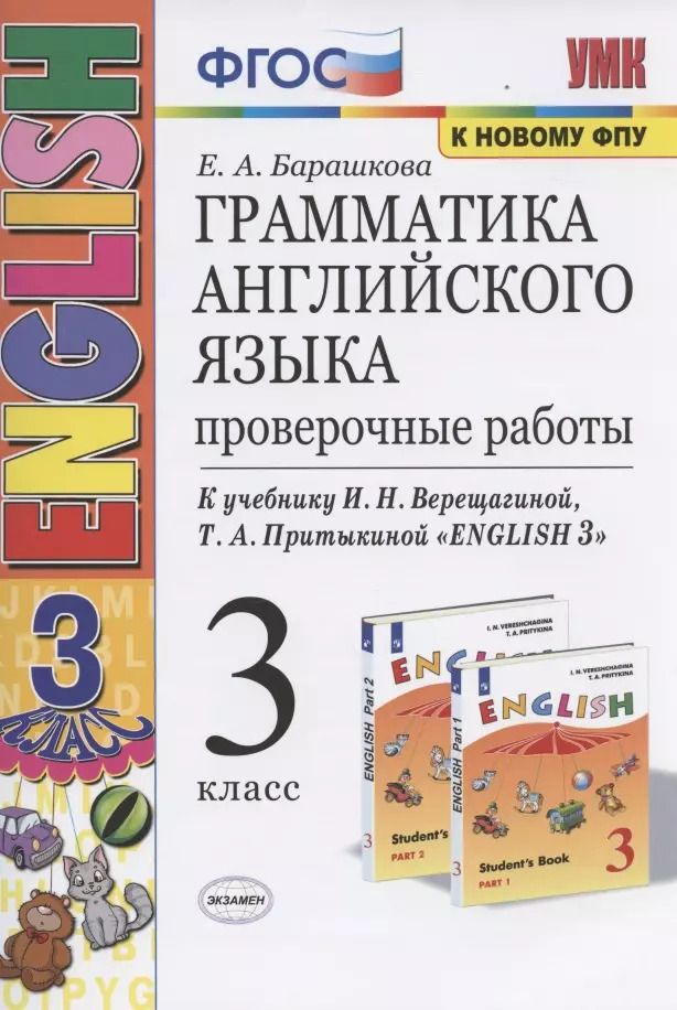 Обложка книги "Елена Барашкова: Грамматика английского языка. 3 класс. Проверочные работы. К учебнику И.Н. Верещагиной, Т.А. Притыкиной "English 3""