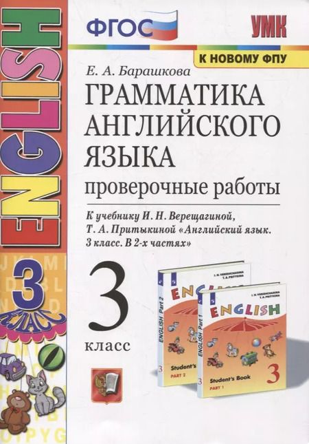 Фотография книги "Елена Барашкова: Грамматика английского языка. 3 класс. Проверочные работы. К учебнику И.Н. Верещагиной, Т.А. Притыкиной "English 3""