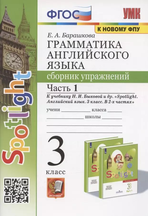 Обложка книги "Елена Барашкова: Грамматика английского языка. 3 класс. Сборник упражнений. Часть 1. К учебнику Быковой "Spotlight. Английский язык. 3 класс. В 2-х частях" (М. Express Publishing: Просвещение)"