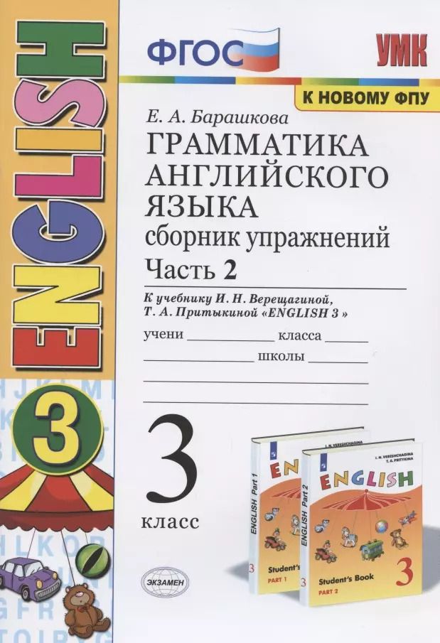 Обложка книги "Елена Барашкова: Грамматика английского языка. 3 класс. Сборник упражнений. Часть 2. К учебнику И.Н. Верещагиной и др. "Английский язык. 3 класс" (М.: Просвещение)"