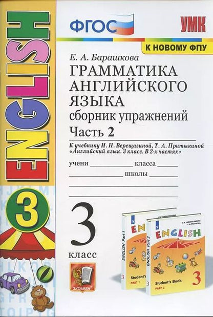 Фотография книги "Елена Барашкова: Грамматика английского языка. 3 класс. Сборник упражнений. Часть 2. К учебнику И.Н. Верещагиной и др. "Английский язык. 3 класс" (М.: Просвещение)"