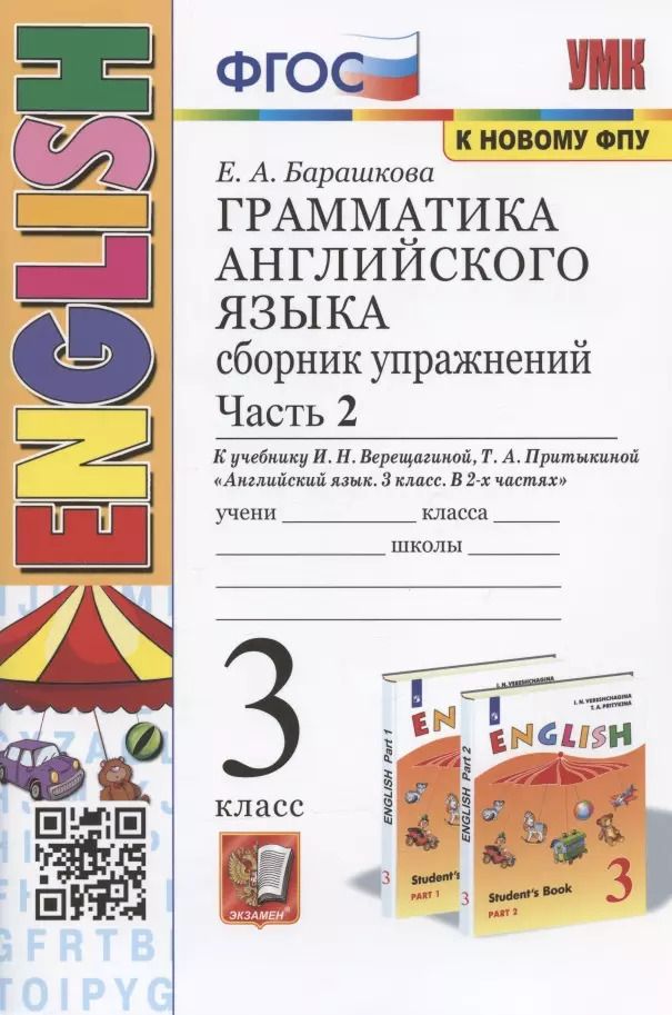 Обложка книги "Елена Барашкова: Грамматика английского языка. 3 класс. Сборник упражнений. Часть 2. К учебнику И.Н. Верещагтной и др. "Английский язык. 3 класс. В 2-х частях""