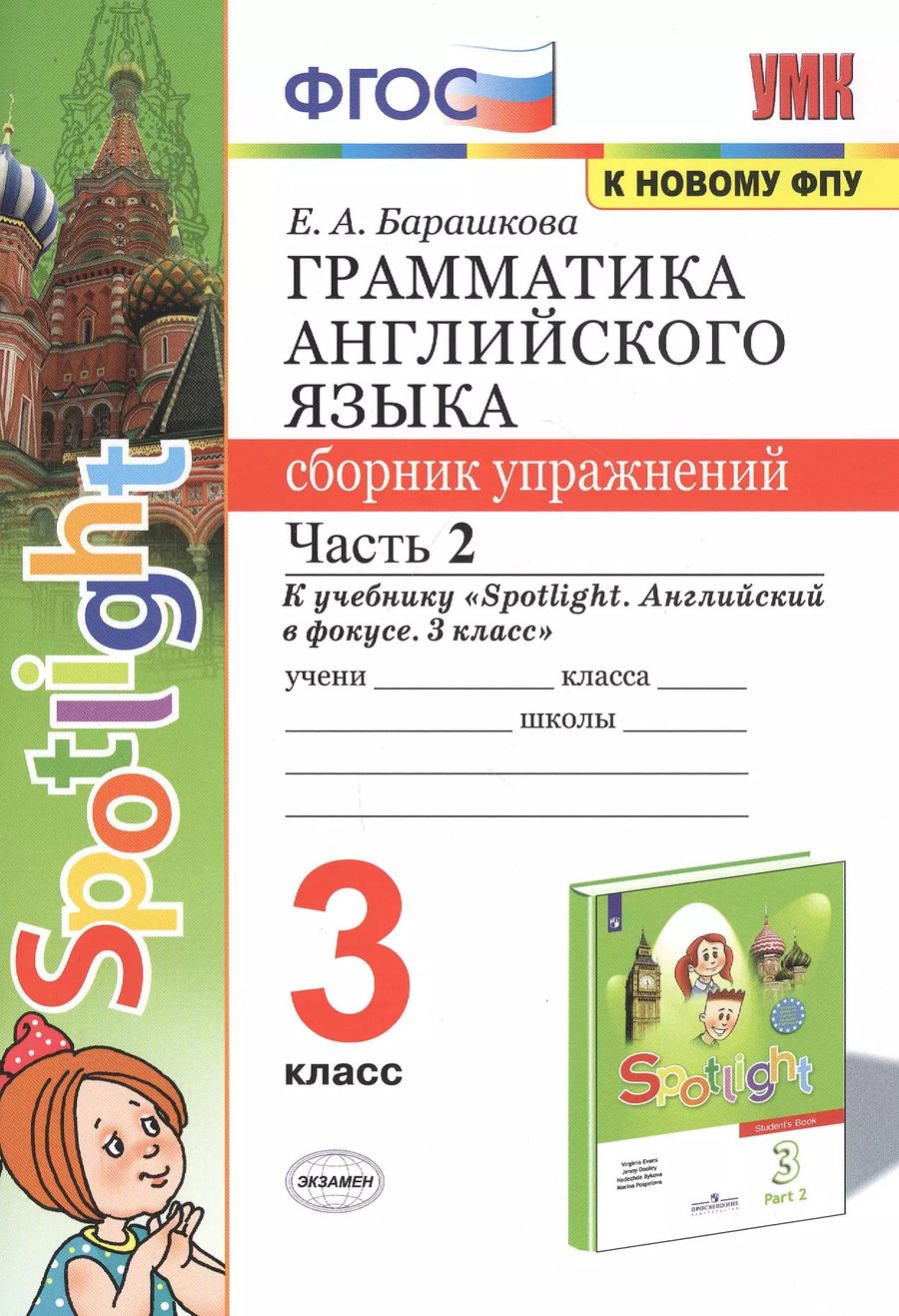 Обложка книги "Елена Барашкова: Грамматика английского языка. 3 класс. Сборник упражнений. Часть 2. К учебнику Н.И. Быковой и др. "Spotlight. Английский в фокусе. 3 класс" (М.: Express Publishing: Просвещение)"