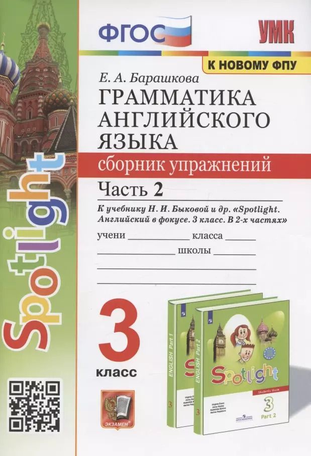 Обложка книги "Елена Барашкова: Грамматика английского языка. 3 класс. Сборник упражнений. Часть 2. К учебнику Н.И. Быковой и др. "Spotlight. Английский в фокусе. 3 класс" (М.: Express Publishing: Просвещение)"