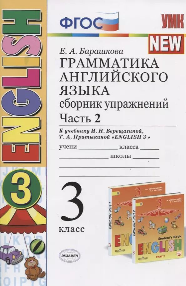 Обложка книги "Елена Барашкова: Грамматика английского языка. 3 класс. Сборник упражнений. Часть 2 (К учебнику И.Н. Верещагиной, Т.А. Прыткиной "English 3")"