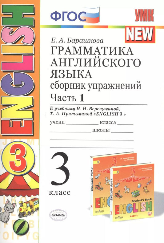 Обложка книги "Елена Барашкова: Грамматика английского языка. 3 класс. Сборник упражнений. К учебнику И. Н. Верещагиной. В 2 частях. Часть 1. ФГОС"