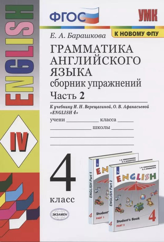Обложка книги "Елена Барашкова: Грамматика английского языка. 4 класс. Часть 2. Сборник упражнений. К учебнику И.Н. Верещагиной, О.В. Афанасьевой "English 4""