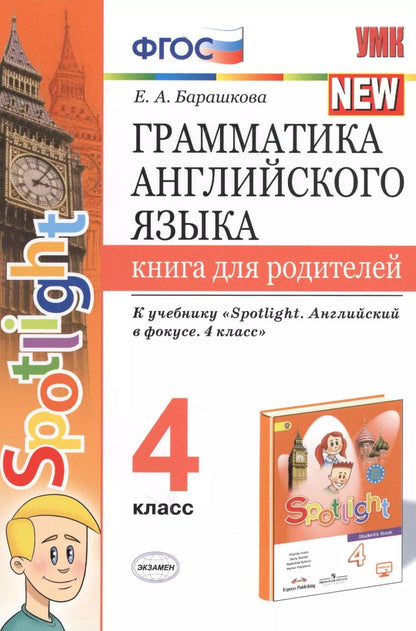 Обложка книги "Елена Барашкова: Грамматика английского языка. 4 класс. Книга для родителей. К учебнику Н.И. Быковой и др. "Spotlight. Английский в фокусе. 4 класс") (М.: Express Publishing: Просвещение)"