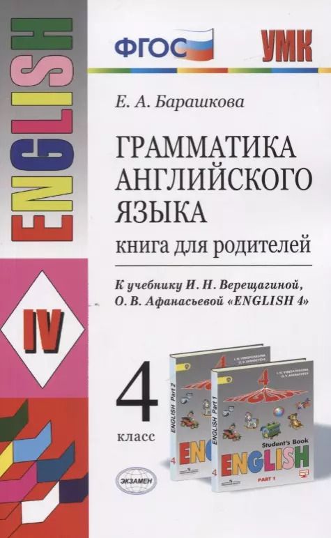 Обложка книги "Елена Барашкова: Грамматика английского языка. 4 класс. Книга для родителей (к учебнику И.Н. Верещагиной, О.В. Афанасьевой "English 4""