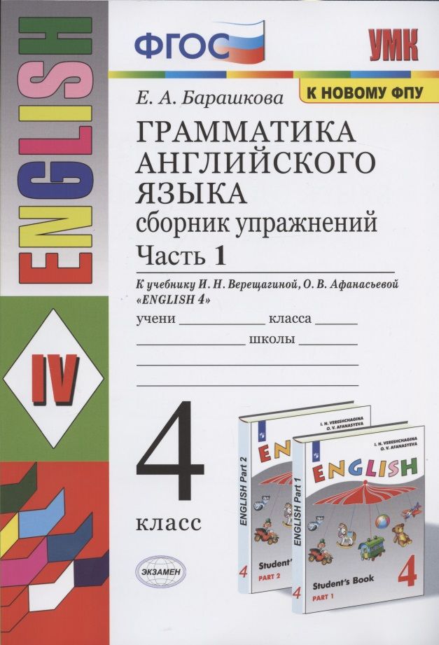 Обложка книги "Елена Барашкова: Грамматика английского языка. 4 класс. Сборник упражнений. Часть 1. К учебнику И.Н. Верещагиной и др. "Английский язык. 4 класс. В 2-х частях""