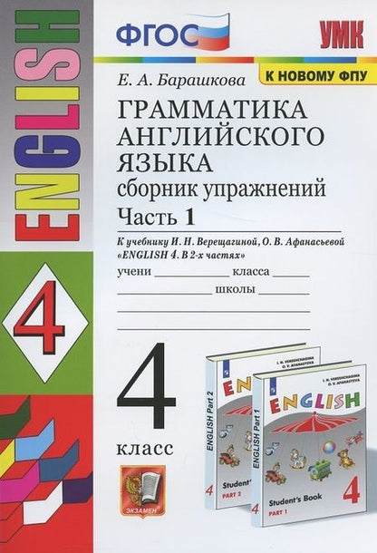 Фотография книги "Елена Барашкова: Грамматика английского языка. 4 класс. Сборник упражнений. Часть 1. К учебнику И.Н. Верещагиной и др. "Английский язык. 4 класс. В 2-х частях""